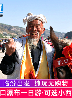 山西临汾出发 黄河壶口瀑布/小西天/广胜寺一日游含门票 天天发团