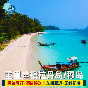 董里到格拉丹岛穆岛Kradan车船联运票格拉丹岛去穆岛董里机场酒店