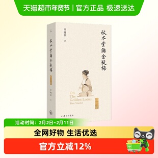 秋水堂论金瓶梅 田晓菲 著 文学研究