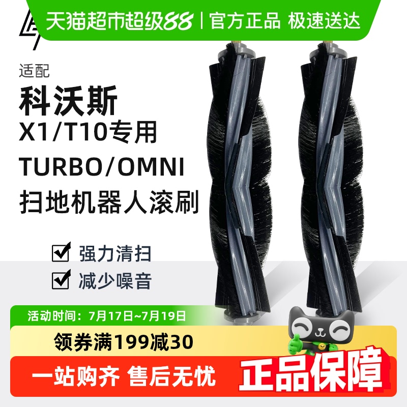 适用于科沃斯X1/T10滚刷配件耗材
