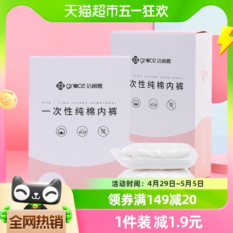 洁丽雅一次性内裤100%纯棉男女旅行产后产妇月子5条免洗三角内裤-封面