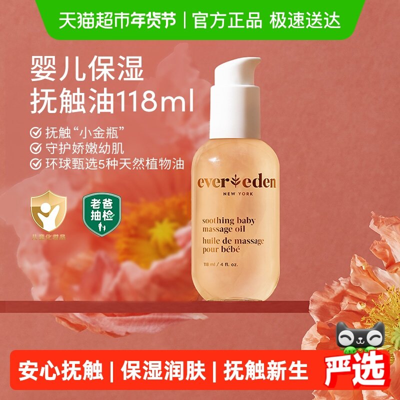 下拉老爸抽检Evereden安唯伊婴儿抚触油天然来源宝宝润肤油,婴童洗护,按摩油,淘宝优惠券,粉丝福利购,淘宝优惠卷
