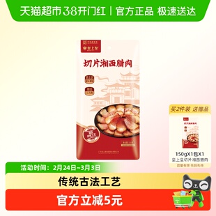 皇上皇腊肉切片湘西腊肉湘西特产甄选二刀肉高土炕硬木熏制