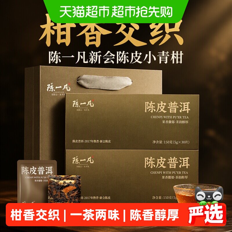 陈一凡新会陈皮小青柑云南古树熟普洱茶叶礼盒一片一泡送礼送长辈