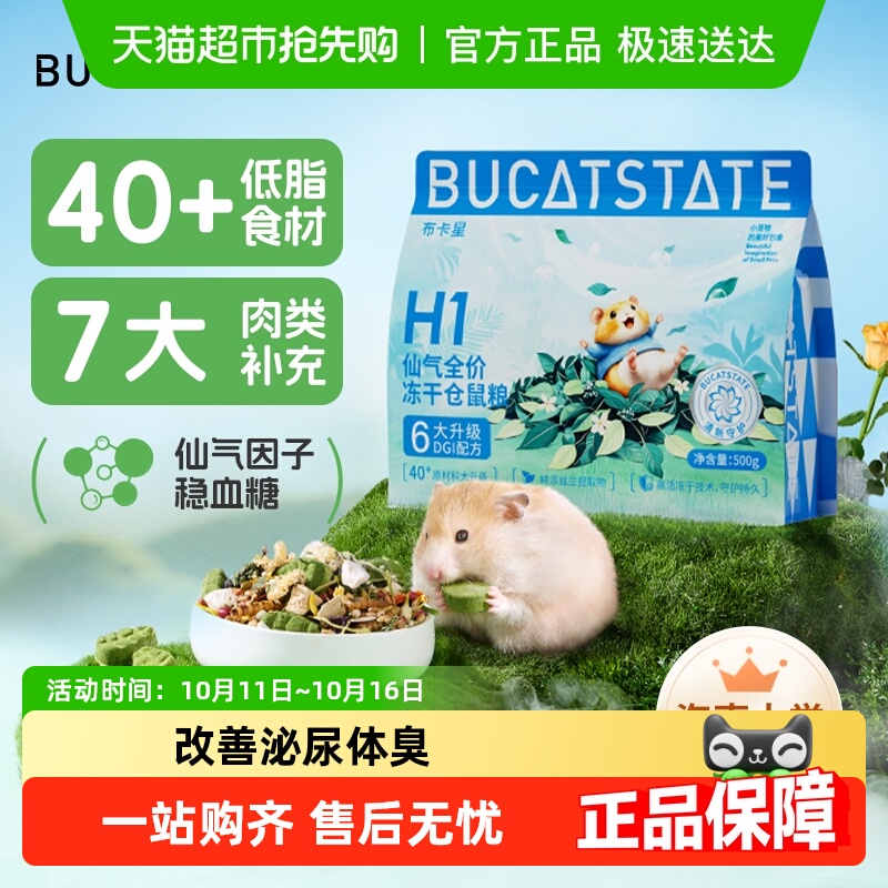 布卡星低脂配方仙气仓鼠冻干粮