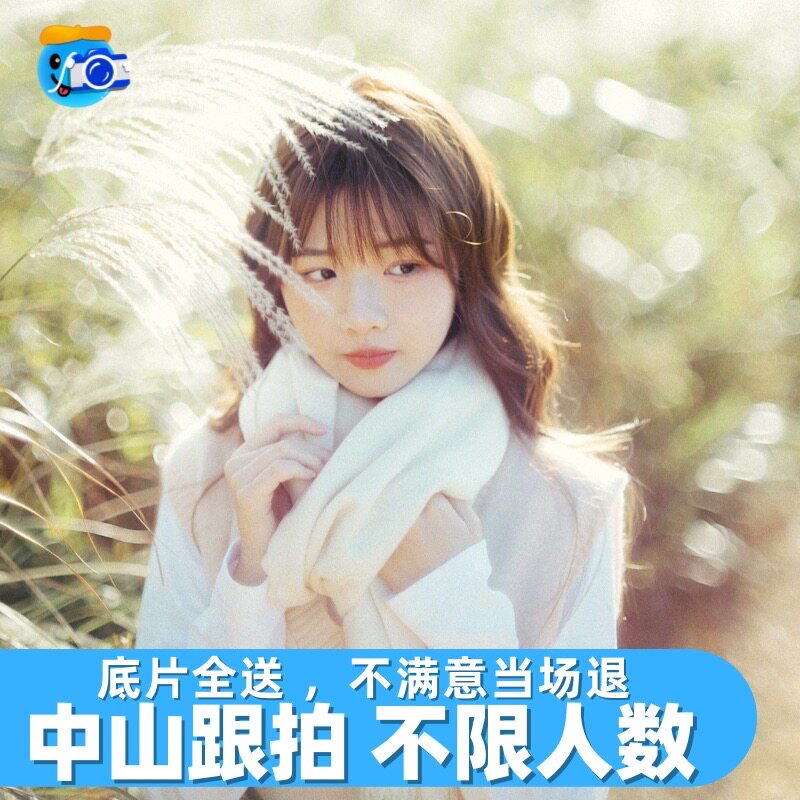 中山跟拍拍照旅拍摄影写真约拍拍摄领证宠物年会会议生日婚礼陪拍