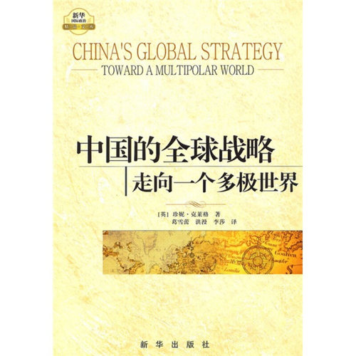 正版包邮  中国的战略:走向一个多极世界 9787501192809 [英] 珍妮·克莱格（Jenny Clegg） 著,葛雪蕾,洪漫 新华出版社