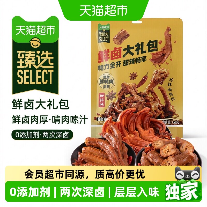 猫超臻选鲜卤甜辣鸭货礼包430g鲜卤鸭肉零食鸭脖鸭锁骨鸭翅零食