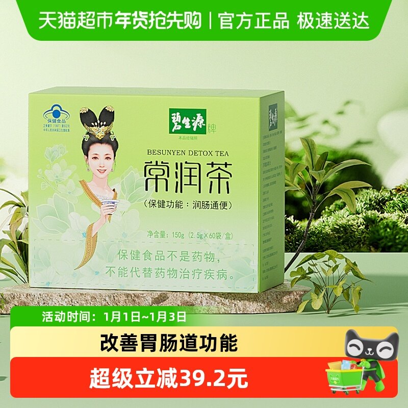 碧生源减肥茶常润茶2.5g/袋*60袋清肠润肠通便减肥茶排秘体重管理