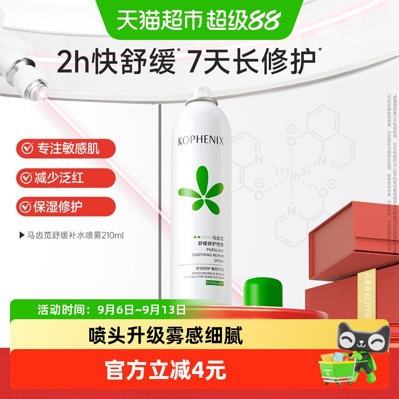 孔凤春马齿苋补水喷雾保湿控油爽肤水舒缓修护敏感肌屏障化妆水女