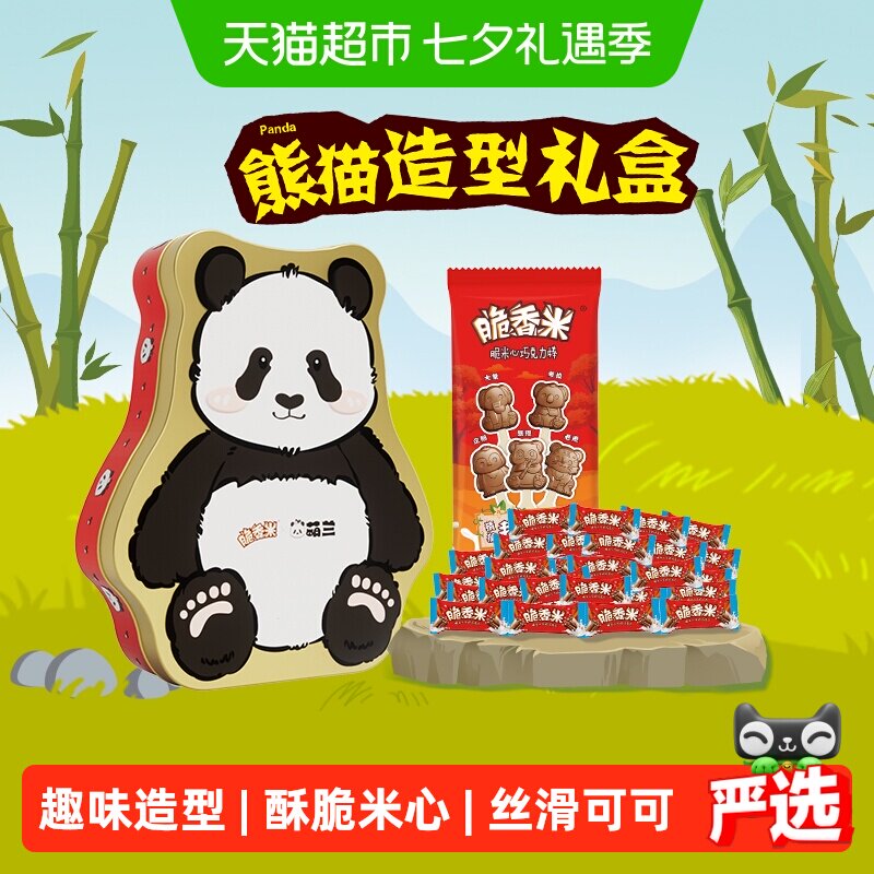 脆香米萌趣熊猫铁盒360g*1盒牛奶夹心巧克力七夕礼物礼盒糖果零食