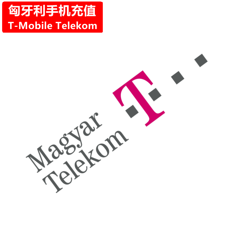 匈牙利Telekom手机充值 Hungary Magyar T-Mobile电话号码话费 直