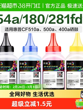 彩格适用惠普M154a/nw碳粉M281fdw 280n 254硒鼓180n 181打印墨粉