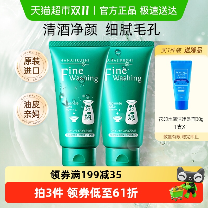 花印深层清洁控油净肤清酒洗面奶