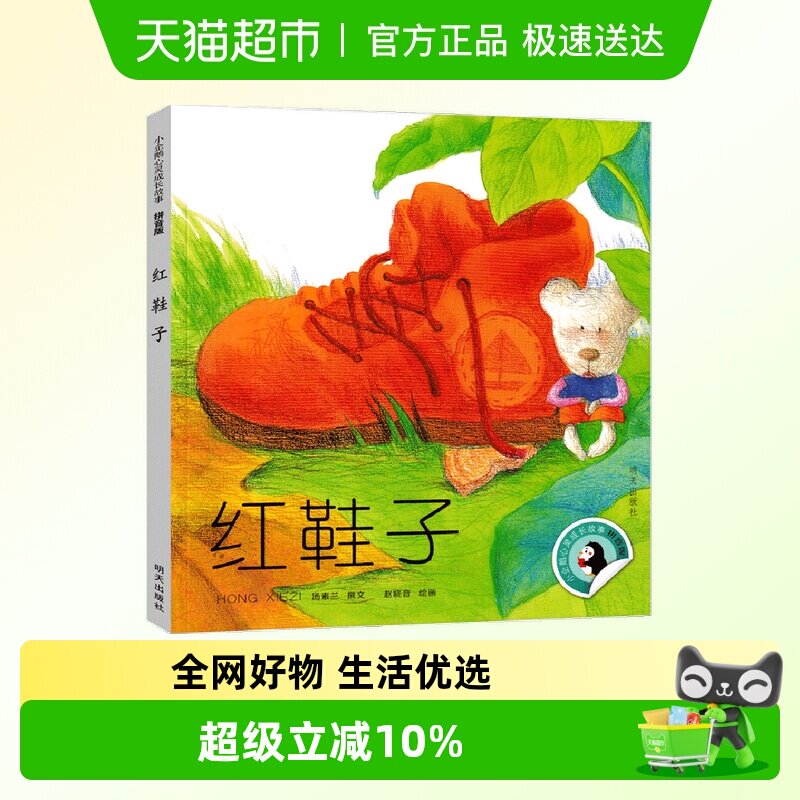 小企鹅心灵成长故事红鞋子注音版二年级课外书必读老师推荐汤素兰