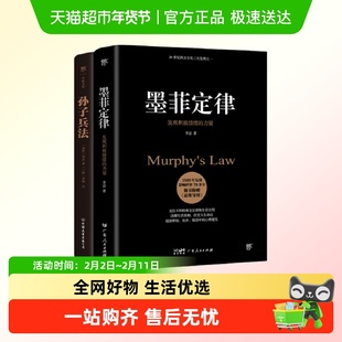 【套装2册】墨菲定律+孙子兵法 李洁 孙武 著 发现积极情绪的力量