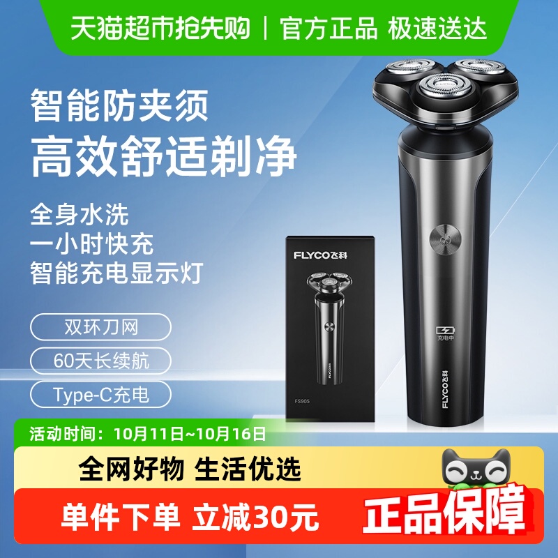 飞科电动男士全身水洗智能剃须刀