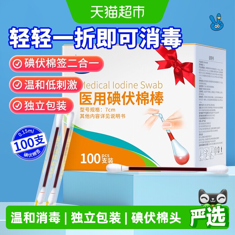 海氏海诺碘伏棉签脱脂棉头图片
