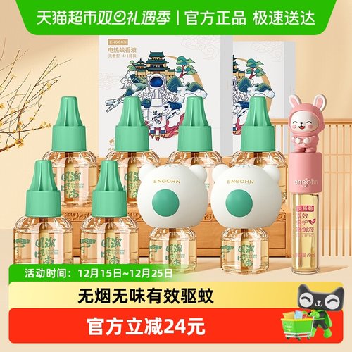 英格翰电热驱蚊液舒缓液蚊香液