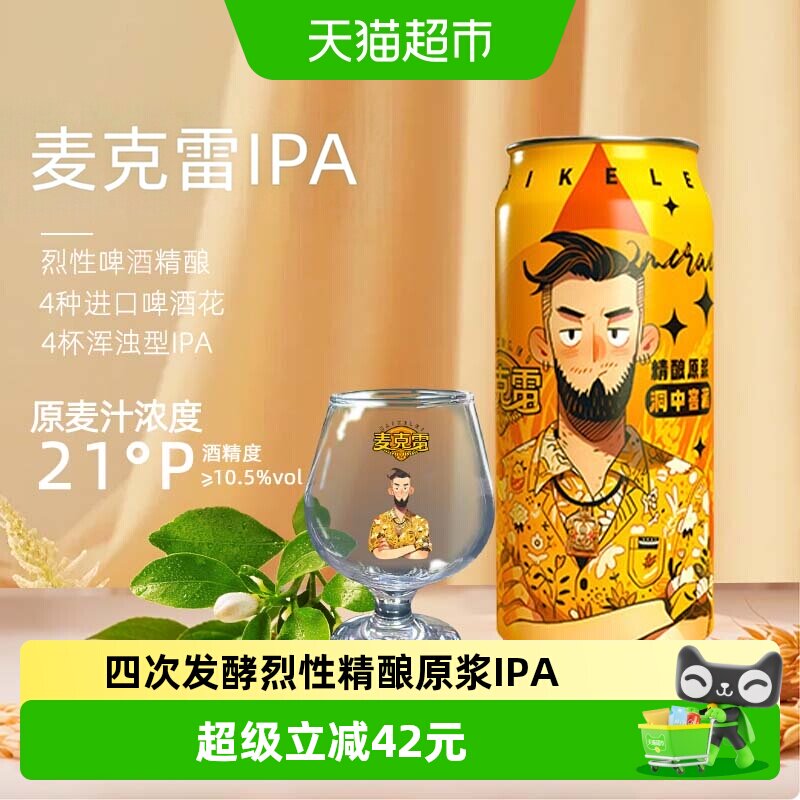 麦克雷烈性啤酒精酿原浆啤酒图片