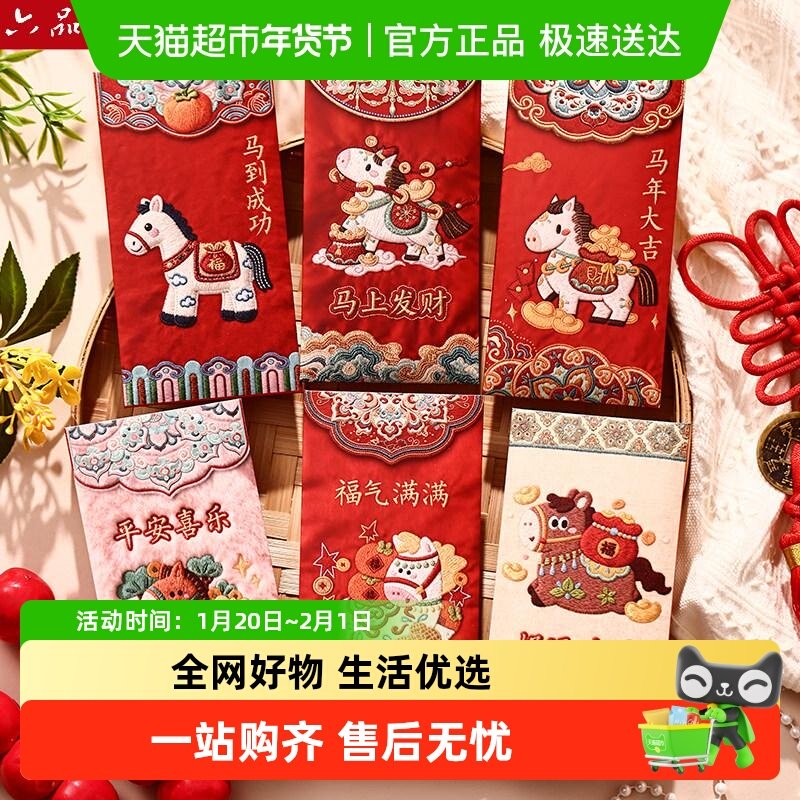 六品堂马年红包2026新款5D立体仿刺绣风格创意结婚过年中式压岁,文具电教/文化用品/商务用品,文房四宝,淘宝优惠券,粉丝福利购,淘宝优惠卷