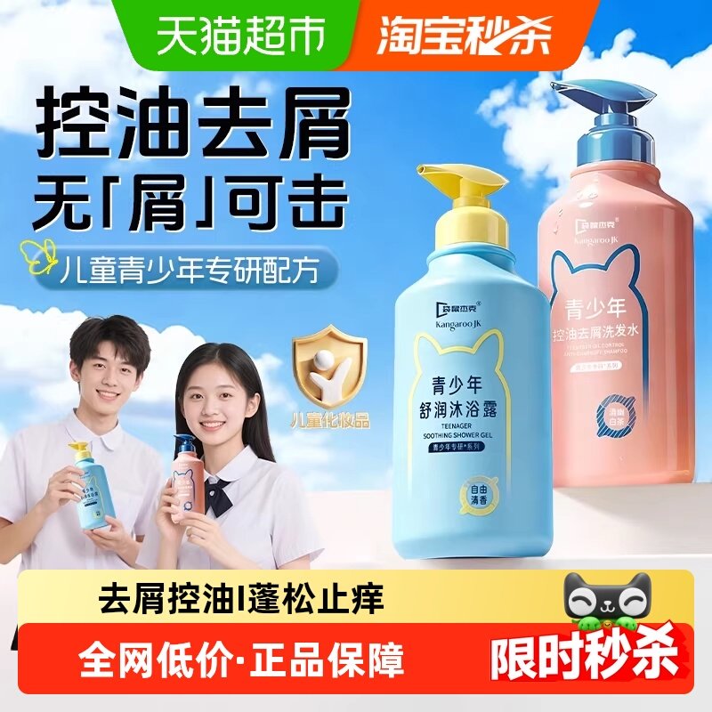 袋鼠杰克青少年洗发水专用儿童去屑止痒控油蓬松洗发露沐浴露,婴童洗护,洗发水,淘宝优惠券,粉丝福利购,淘宝优惠卷