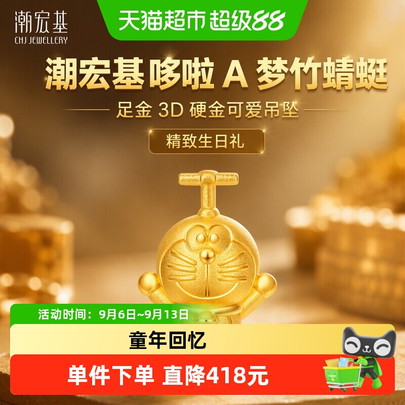 潮宏基哆啦A梦竹蜻蜓小版黄金吊坠足金3D硬金可爱生日礼物