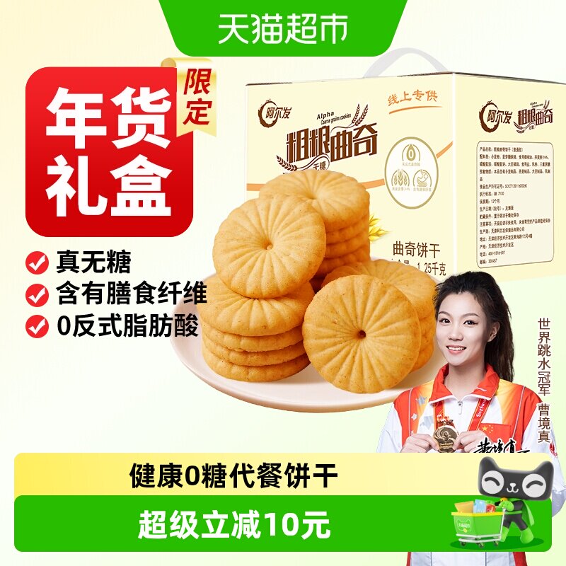 阿尔发粗粮曲奇无糖燕麦杂粮粗粮饼干营养早餐代餐孕妇零食礼盒