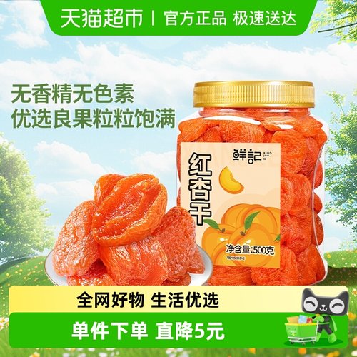 鲜记红杏干杏肉蜜饯果干500g/罐