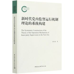 保证正版 社 系统构建褚尔康中国社会科学出版 新时代党内监督运行机制理论