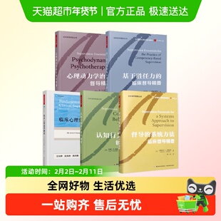 万千临床督导系列 心理动力学治疗督导精要 认知行为治疗