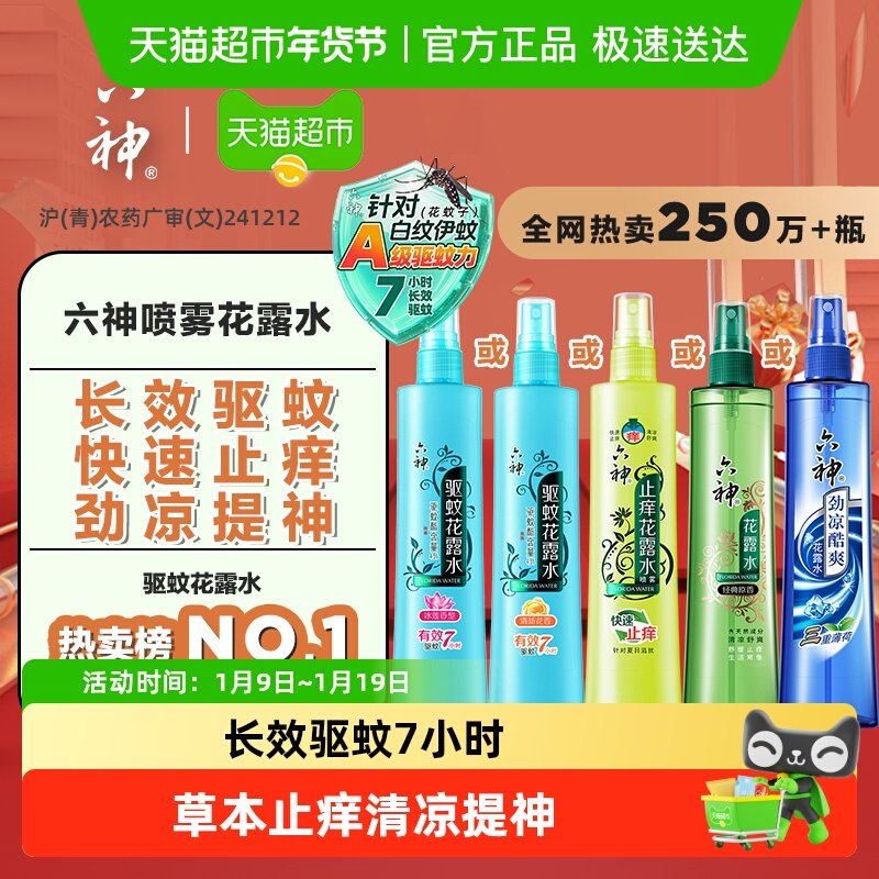 六神驱蚊止痒劲凉喷雾花露水防蚊液蚊怕水蚊不叮薄荷清凉官方正品,洗护清洁剂/卫生巾/纸/香薰,花露水,淘宝优惠券,粉丝福利购,淘宝优惠卷