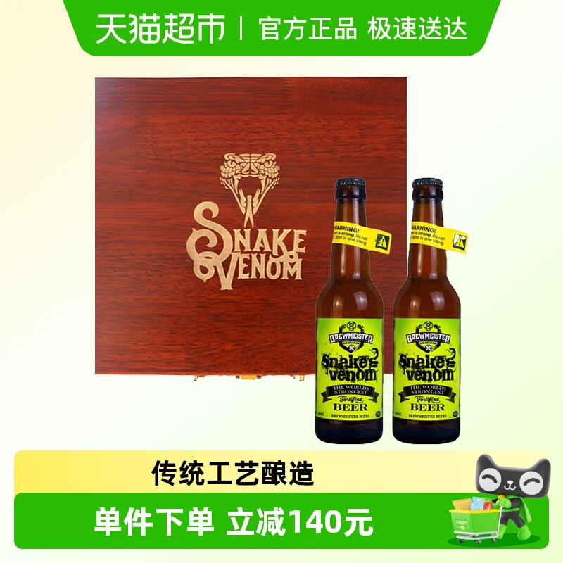 原装进口布瑞美斯特斯内克威温蛇毒精酿啤酒礼盒67.5度330ml*2瓶