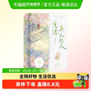 京洛再无佳人（全二册）乔维安著 四川文艺出版社