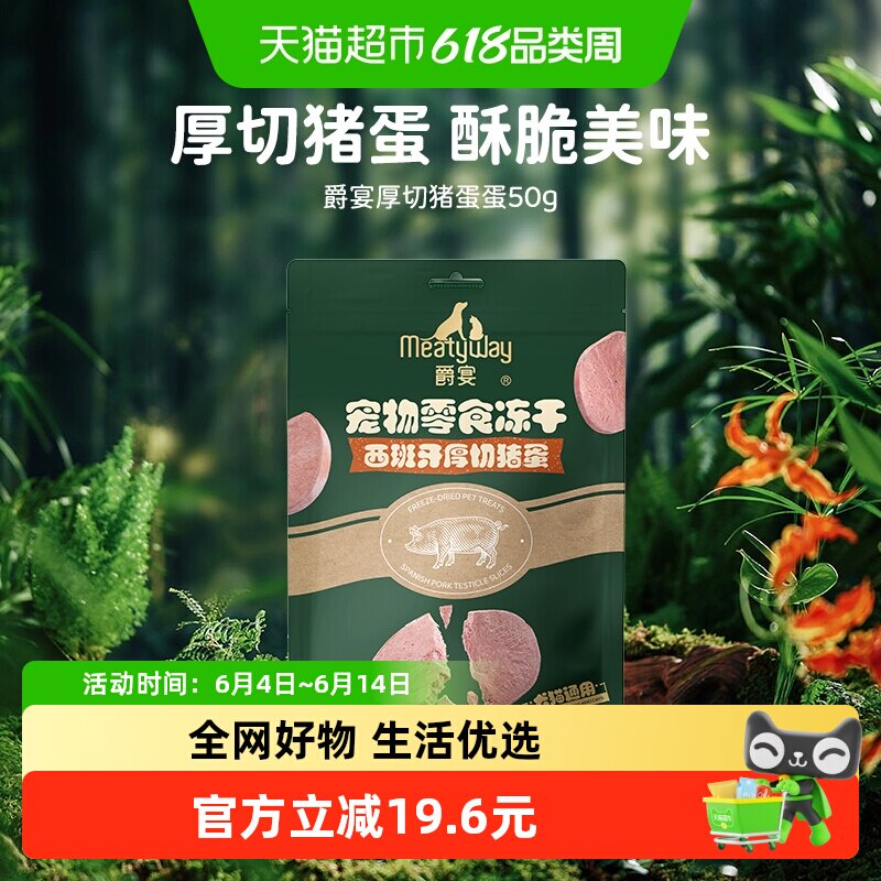 【新品】Meatyway爵宴冻干西班牙厚切猪蛋猫犬通用毛发健康零食