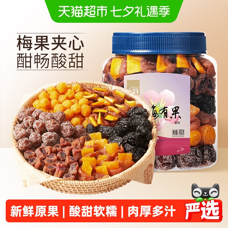 华味亨有梅有果450g千梅工坊梅子混合蜜饯青梅果脯零食西梅干话梅