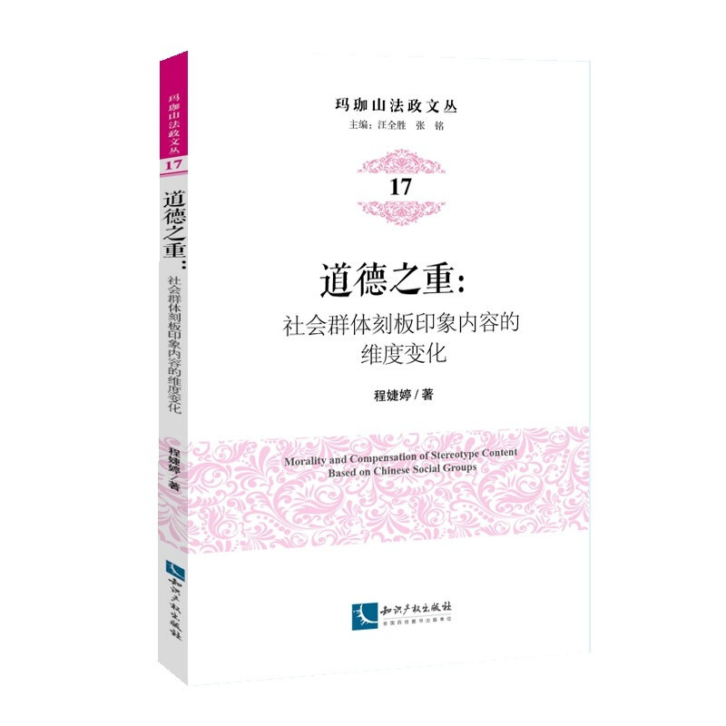 道德之重:社会群体刻板印象内容的维度变化 程婕婷 政治书籍知识产权出版社