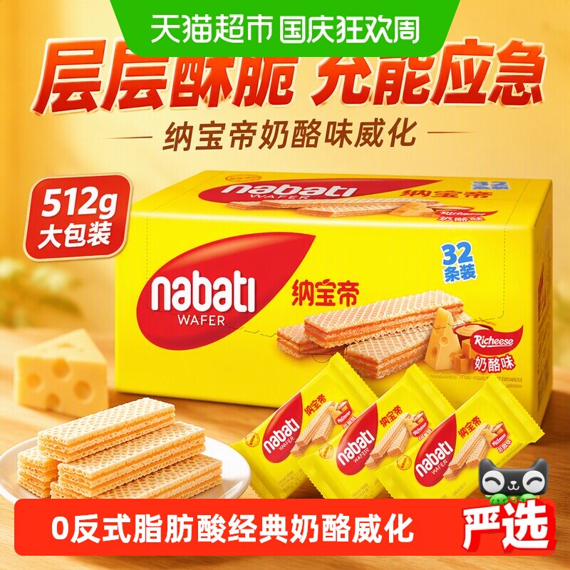 丽芝士纳宝帝进口奶酪味威化饼干512g独立装层层酥脆充能应急储备