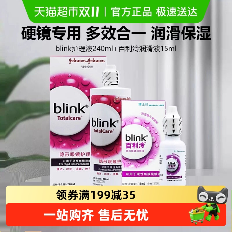 blink百利泠润眼液