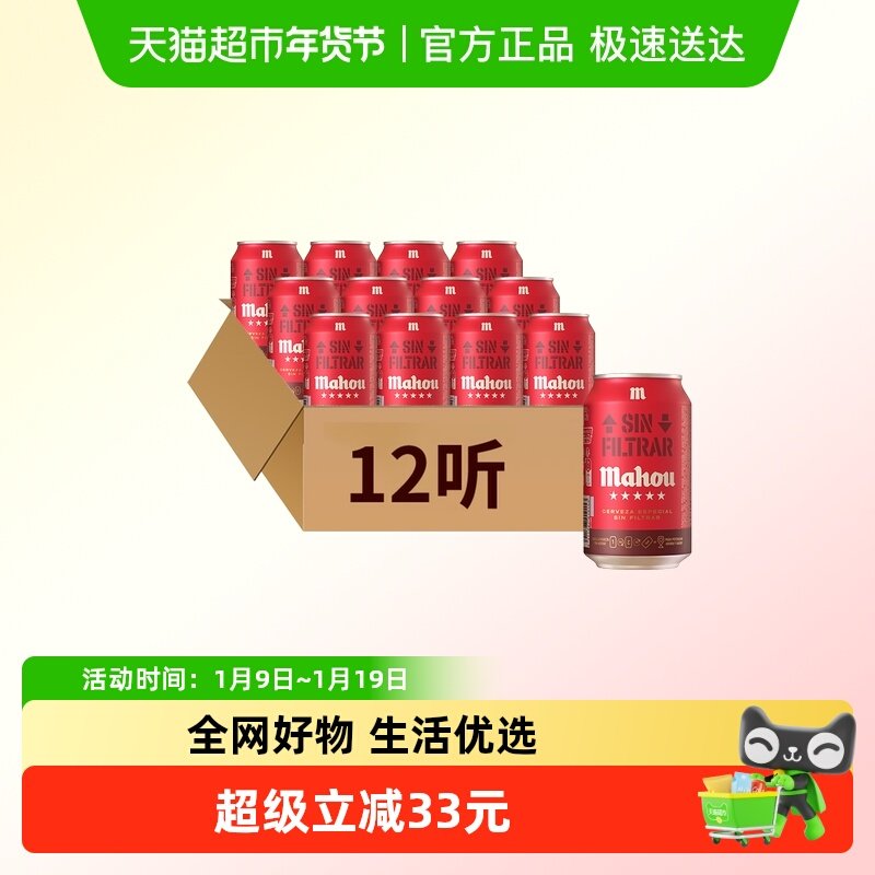 【进口】原瓶西班牙马傲mahou五星浑浊拉格精酿啤酒330ml*12听装