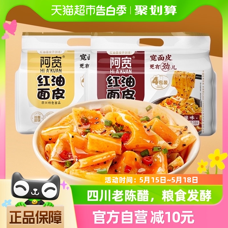 阿宽红油面皮酸辣440g*1提+麻酱480g*1提方便面泡面8袋速食宵夜 粮油调味/速食/干货/烘焙 冲泡方便面/拉面/面皮 原图主图