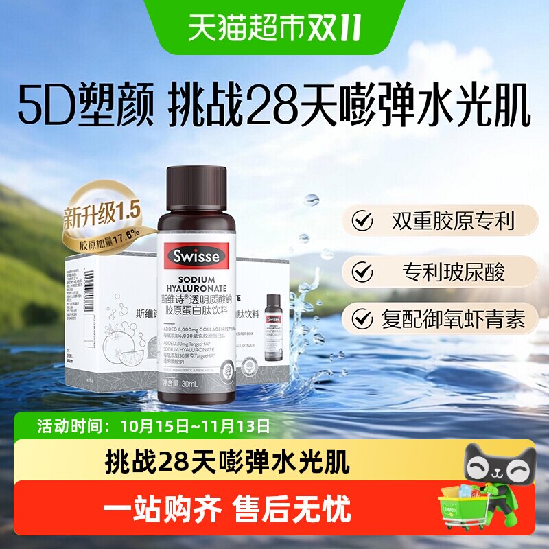 swisse斯维诗透明质酸钠胶原蛋白肽饮料新添加虾青素玻尿酸烟酰胺