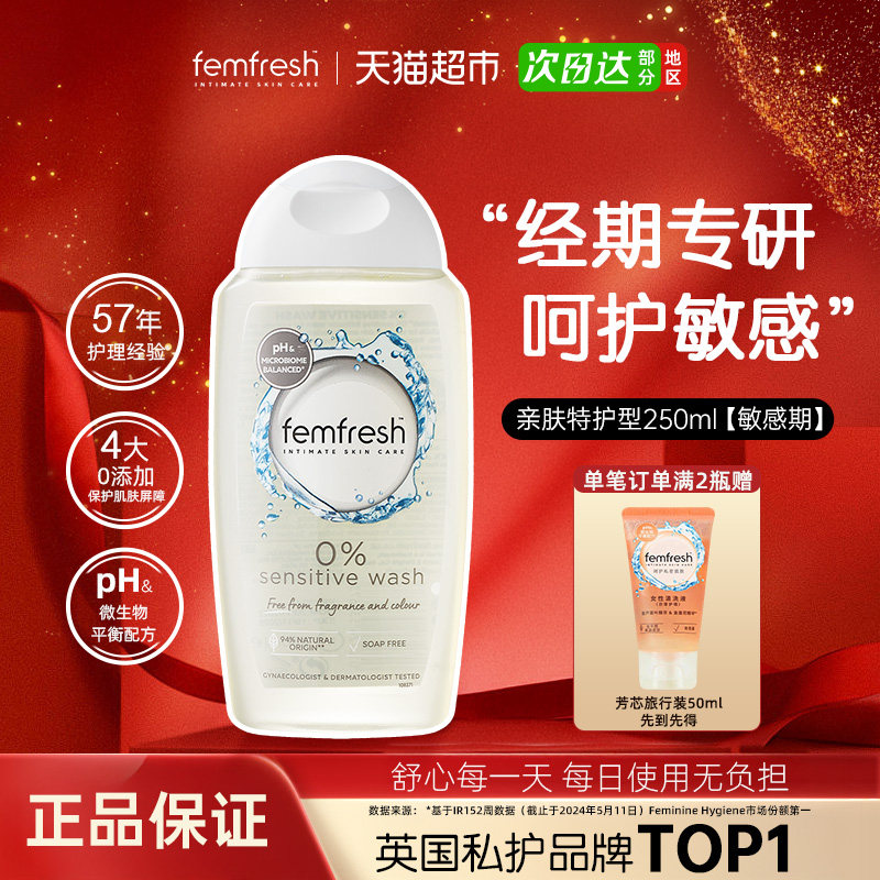 Femfresh芳芯英国进口私处洗液经期哺乳期敏感肌适用亲肤特护理液