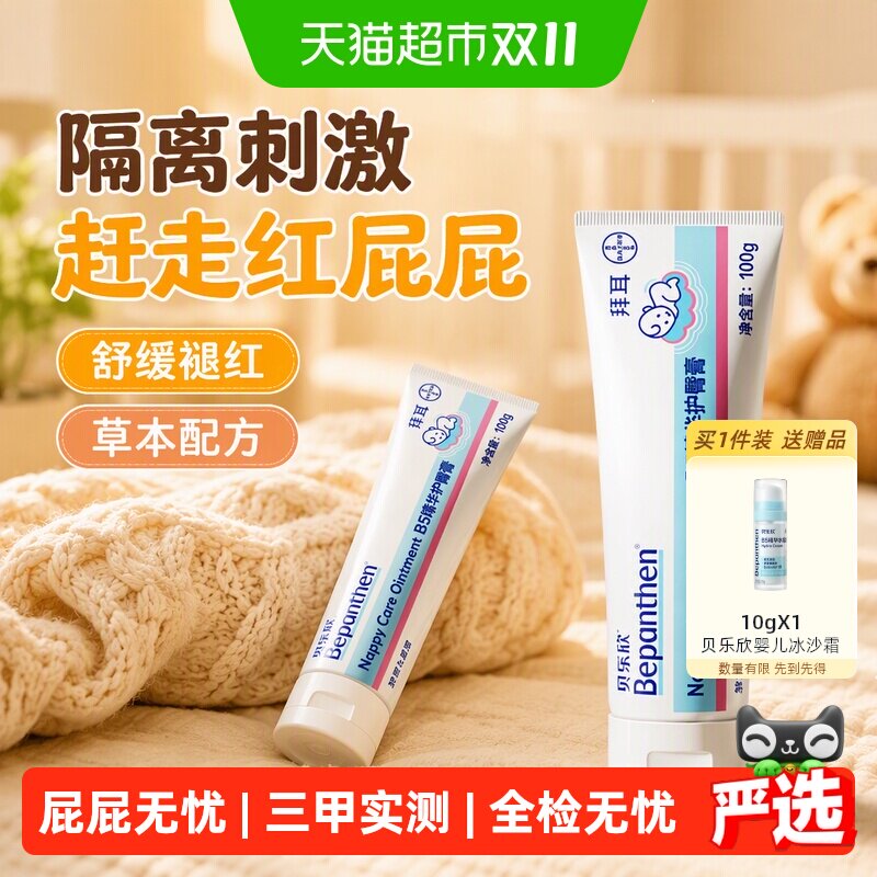 Bepanthen拜耳贝乐欣护臀膏金标版婴幼儿护臀霜舒缓宝宝新生防红