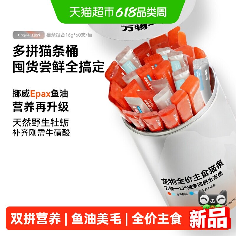 万物一口主食猫条桶鱼油牛磺酸双拼营养湿粮0诱食剂Original