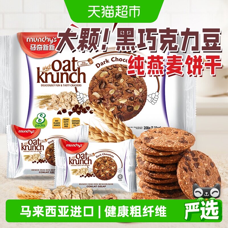 进口马来西亚马奇新新黑巧克力豆燕麦曲奇饼干208g零食代餐点心