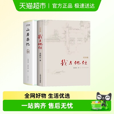 我与地坛+山居杂忆百年家族记