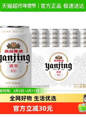 【官方正品】燕京啤酒10°P小白听330ml*24听整箱批发(包装随机）