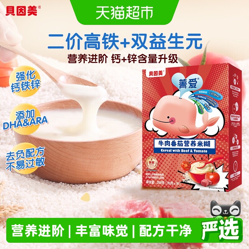 【自有工厂】贝因美婴幼儿大米粉牛肉番茄营养米糊200g营养辅食