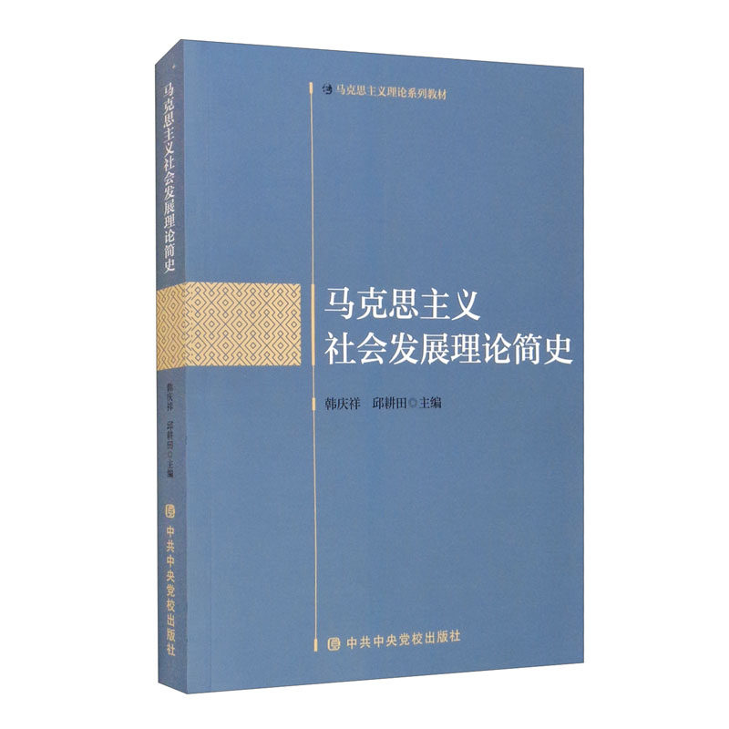 正版马克思主义社会发展理论简史(马克思主义理论系列教材)